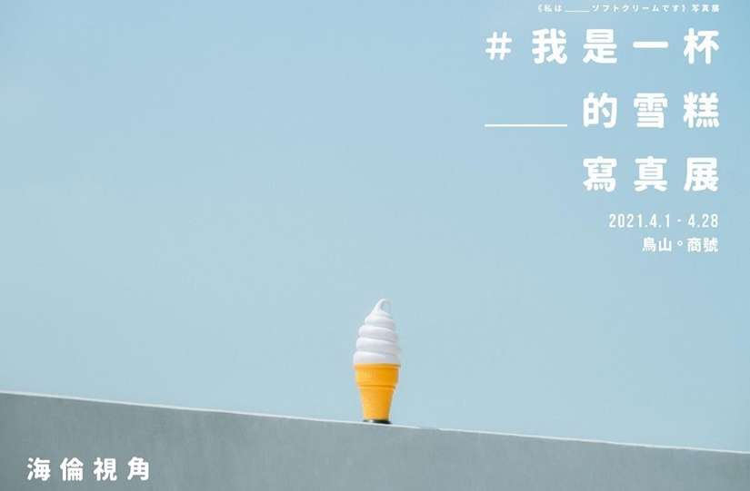 海倫視角「我是一杯__的雪糕」寫真展