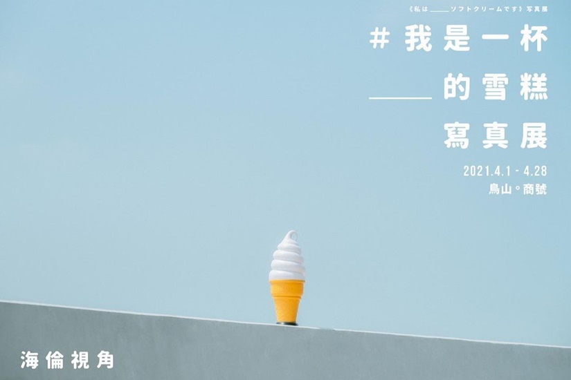 海倫視角「我是一杯__的雪糕」寫真展