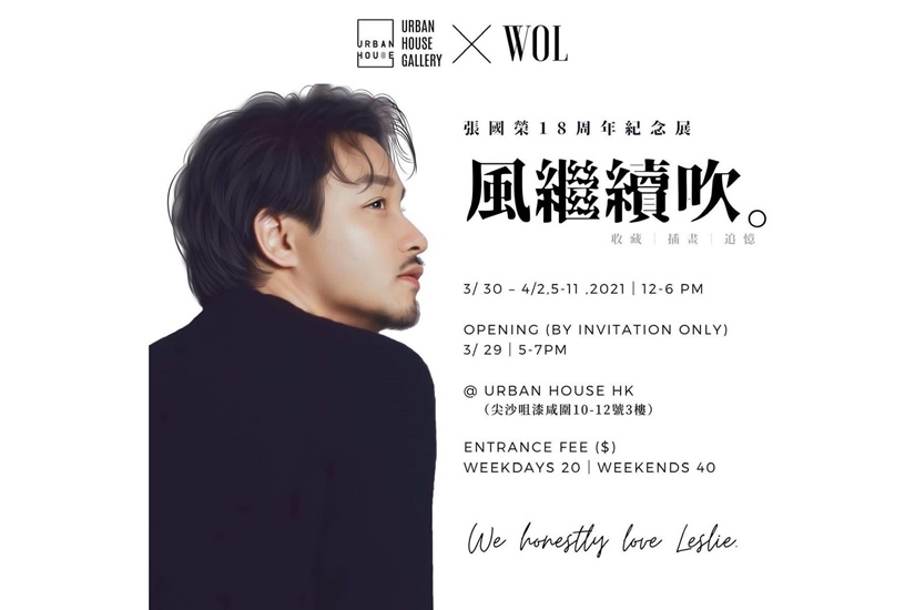 張國榮 18 周年紀念展《風繼續吹》