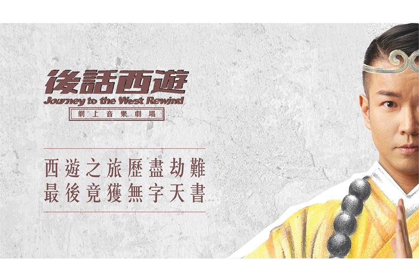 第 49 屆香港藝術節《後話西遊》