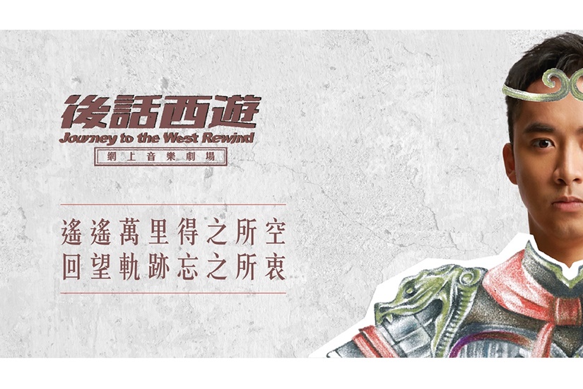 第 49 屆香港藝術節《後話西遊》