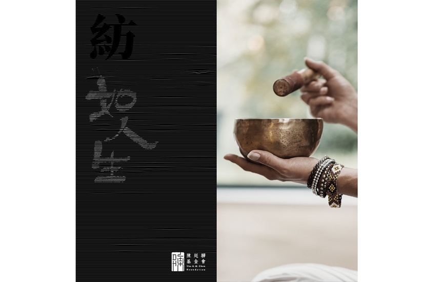 《「紡」如人生》常霖法師禪藝展