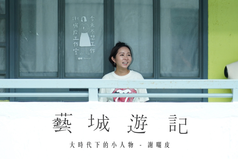 藝城遊記-大時代下的小人物-謝曬皮-ZTYLEZ