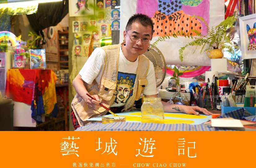 【藝城遊記】我讓快樂調出色彩－Chow Ciao Chow