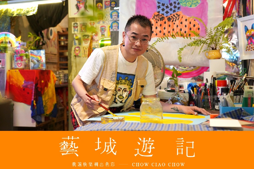 【藝城遊記】我讓快樂調出色彩－Chow Ciao Chow