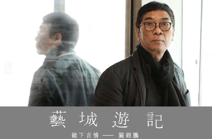 【藝城遊記】鏡下言情 －電影導演 關錦鵬 訪問