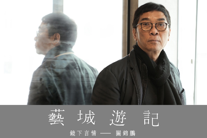 【藝城遊記】鏡下言情 －電影導演 關錦鵬 訪問