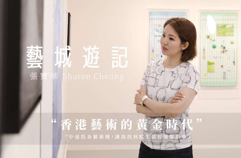 【藝城遊記】香港藝術的黃金時代 － 張寶華 Sharon Cheung