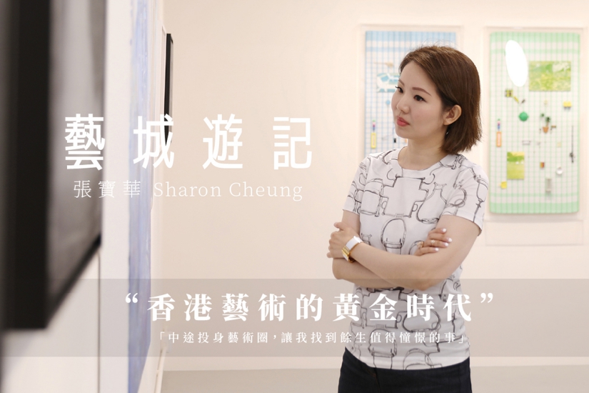 【藝城遊記】香港藝術的黃金時代 － 張寶華 Sharon Cheung