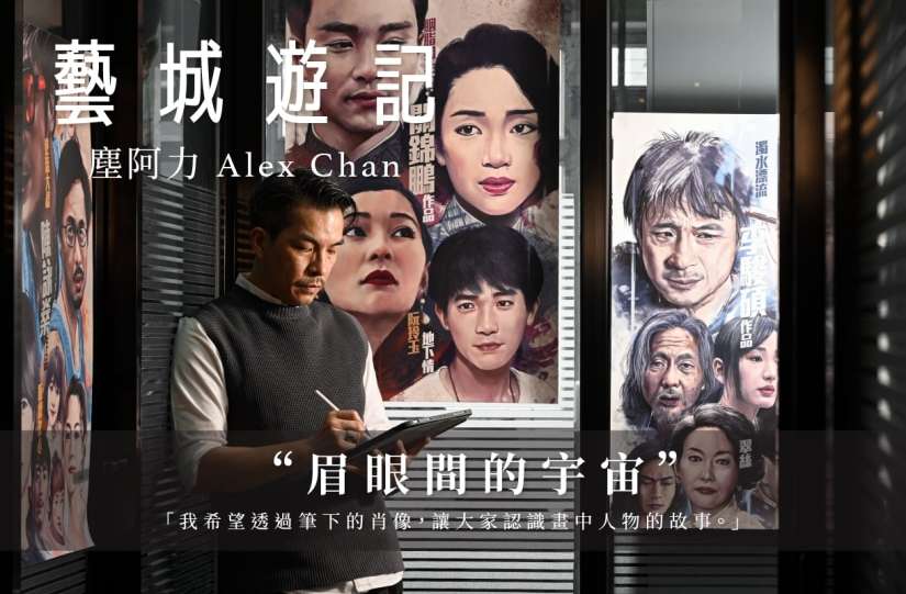 塵阿力 Alex Chan —— 眉眼間的宇宙