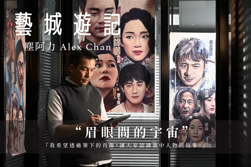 塵阿力 Alex Chan —— 眉眼間的宇宙