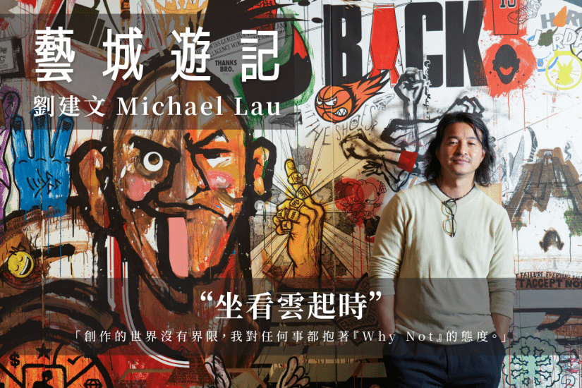 劉建文 Michael Lau —— 坐看雲起時 （「璀璨公園」）