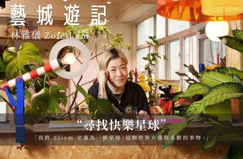 林雅儀 Zoie Lam  —— 尋找快樂星球 