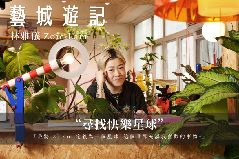 林雅儀 Zoie Lam  —— 尋找快樂星球 
