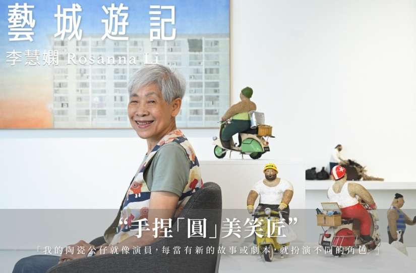 【藝城遊記】李慧嫻 Rosanna Li